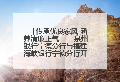 传承优良家风 涵养清廉正气——泉州银行宁德分行与福建海峡银行宁德分行开展主题党日活动