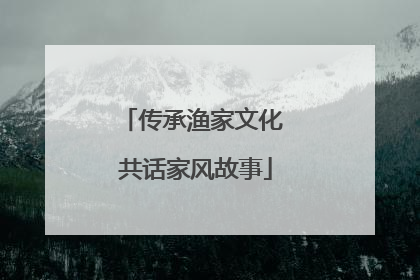 传承渔家文化 共话家风故事
