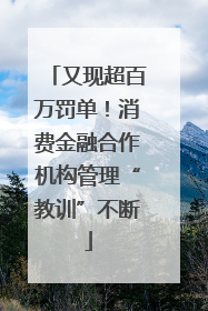 又现超百万罚单！消费金融合作机构管理“教训”不断