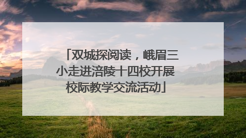 双城探阅读，峨眉三小走进涪陵十四校开展校际教学交流活动