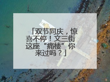 双节同庆，惊喜不停！文三街这座“痛楼”你来过吗？