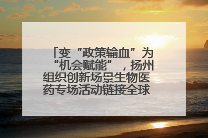 变“政策输血”为“机会赋能”，扬州组织创新场景生物医药专场活动链接全球“隐形冠军”