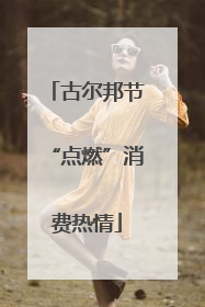 古尔邦节“点燃”消费热情