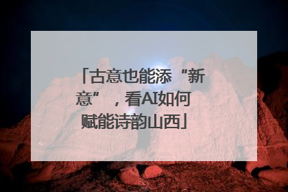 古意也能添“新意”，看AI如何赋能诗韵山西