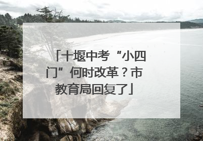 十堰中考“小四门”何时改革？市教育局回复了
