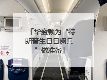 华盛顿为“特朗普生日日阅兵”做准备
