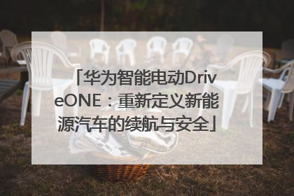 华为智能电动DriveONE：重新定义新能源汽车的续航与安全