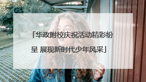 华政附校庆祝活动精彩纷呈 展现新时代少年风采