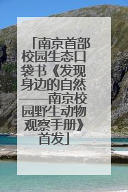 南京首部校园生态口袋书《发现身边的自然——南京校园野生动物观察手册》首发