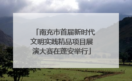 南充市首届新时代文明实践精品项目展演大赛在蓬安举行