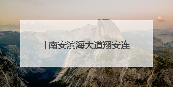 南安滨海大道翔安连接线工程加速推进