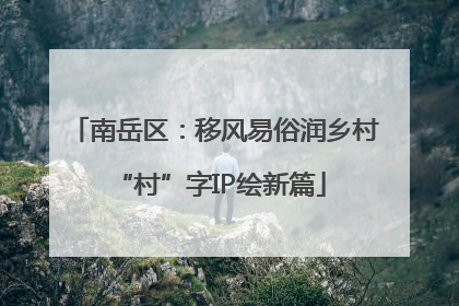 南岳区：移风易俗润乡村 “村”字IP绘新篇