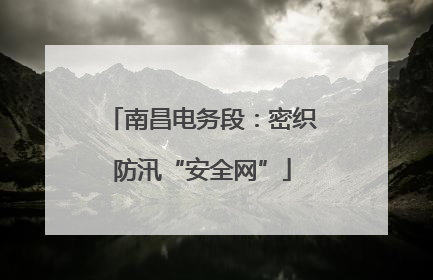 南昌电务段：密织防汛“安全网”