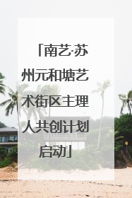 南艺·苏州元和塘艺术街区主理人共创计划启动