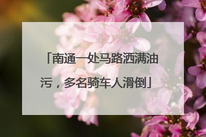 南通一处马路洒满油污，多名骑车人滑倒