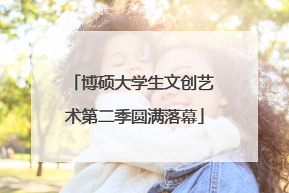 博硕大学生文创艺术第二季圆满落幕