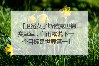 卫冕女子斯诺克世锦赛冠军，白雨露说下一个目标是世界第一