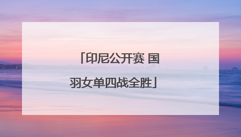 印尼公开赛 国羽女单四战全胜