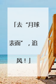 去“月球表面”，追风！