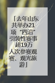 去年山东共举办21项“四沿”引领性赛事 超19万人次参赛观赛、观光旅游