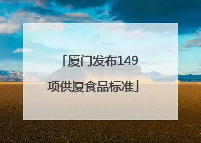 厦门发布149项供厦食品标准