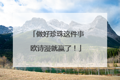 做好珍珠这件事 欧诗漫就赢了！