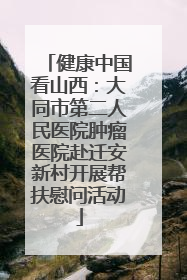 健康中国看山西：大同市第二人民医院肿瘤医院赴迁安新村开展帮扶慰问活动