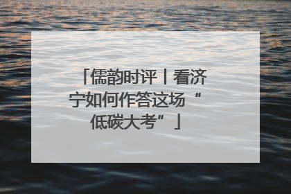 儒韵时评丨看济宁如何作答这场“低碳大考”