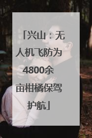 兴山：无人机飞防为4800余亩柑橘保驾护航
