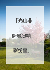 光山非遗展演精彩纷呈