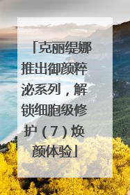 克丽缇娜推出御颜粹泌系列，解锁细胞级修护（7）焕颜体验