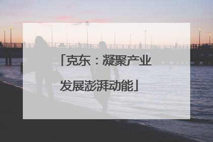 克东：凝聚产业发展澎湃动能