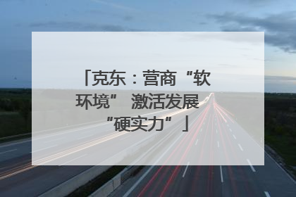 克东:营商“软环境” 激活发展“硬实力”