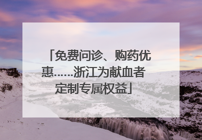 免费问诊、购药优惠……浙江为献血者定制专属权益