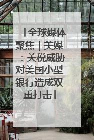 全球媒体聚焦｜美媒：关税威胁对美国小型银行造成双重打击