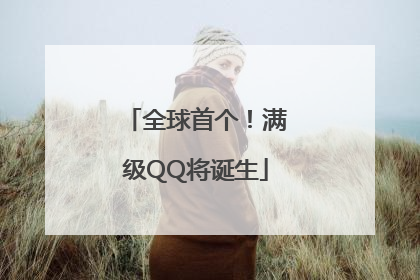 全球首个！满级QQ将诞生