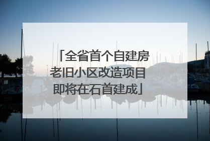 全省首个自建房老旧小区改造项目即将在石首建成
