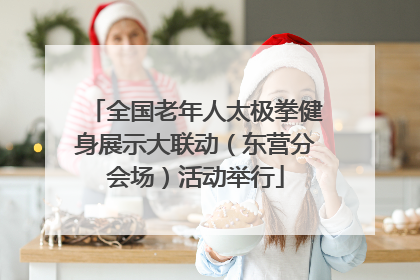 全国老年人太极拳健身展示大联动（东营分会场）活动举行