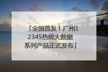 全国首发！广州12345热线大数据系列产品正式发布