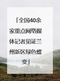 全国40余家重点网络媒体记者见证兰州新区绿色蝶变