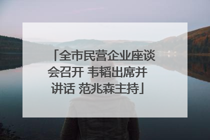 全市民营企业座谈会召开 韦韬出席并讲话 范兆森主持