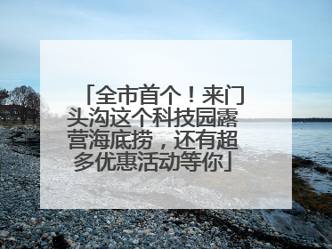 全市首个！来门头沟这个科技园露营海底捞，还有超多优惠活动等你