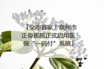 全市首家！泉州市正骨医院正式启用医保“一码付”系统