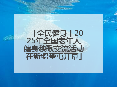 全民健身丨2025年全国老年人健身秧歌交流活动在新疆奎屯开幕