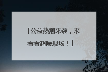公益热潮来袭，来看看超暖现场！
