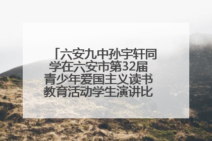 六安九中孙宇轩同学在六安市第32届青少年爱国主义读书教育活动学生演讲比赛中荣获一等奖