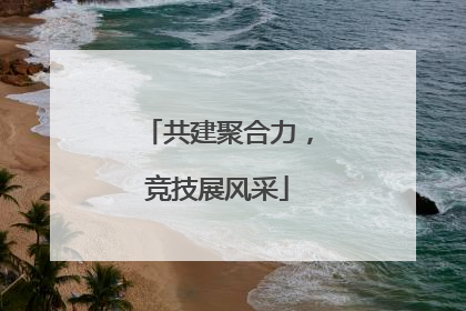 共建聚合力，竞技展风采