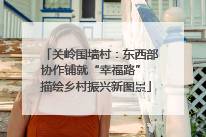 关岭围墙村：东西部协作铺就“幸福路” 描绘乡村振兴新图景