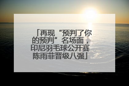 再现“预判了你的预判”名场面，印尼羽毛球公开赛陈雨菲晋级八强