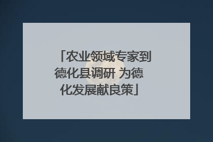 农业领域专家到德化县调研 为德化发展献良策